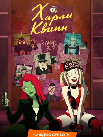 Харли Квинн / Harley Quinn [2019, WEBRip] [s01]