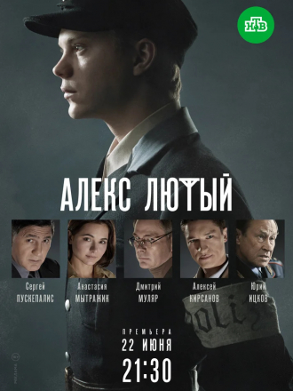 Алекс Лютый [2020, SATRip] [e01-12] | АБВшка ORIGINAL