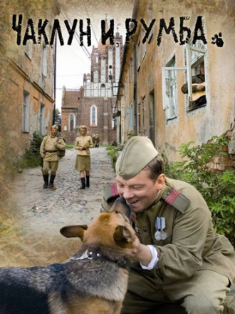 Чаклун и Румба / Вторая ошибка сапера [2007, DVDRip]