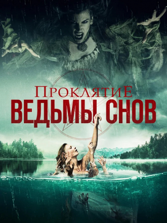 Проклятие ведьмы снов / Curse of the Dream Witch [2018, WEB-DLRip]