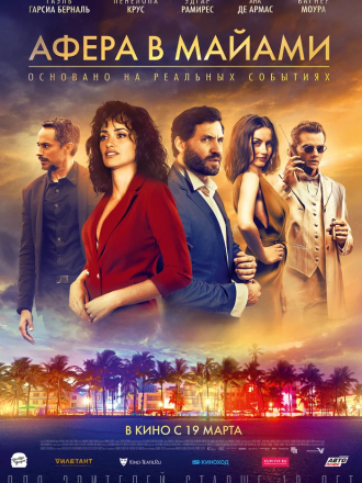 Афера в Майами / Wasp Network [2019, WEB-DLRip]