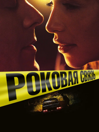 Роковая связь / Above Suspicion [2019, WEB-DLRip]