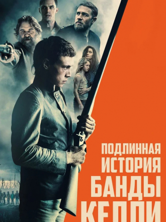 Подлинная история банды Келли / True History of the Kelly Gang [2019, WEB-DLRip]