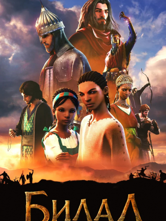 Билал / Bilal: A New Breed of Hero [2015, BDRip]