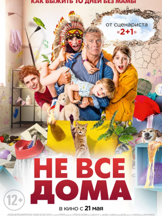 Не все дома / 10 jours sans maman [2020, HDRip]