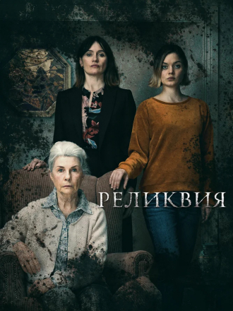 Реликвия / Relic [2020, WEB-DLRip]