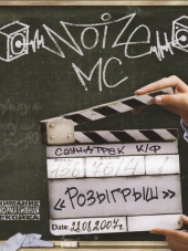 Noize MC - OST Розыгрыш [2009, mp3]