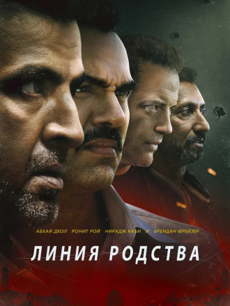 Линия родства / Line of Descent [2019, BDRip]