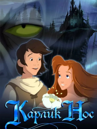 Карлик Нос [2003, DVDRip]