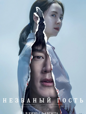 Незваный гость / Chimipja [2020, WEB-DLRip]