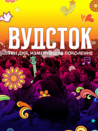 Вудсток: Три дня, изменившие поколение / Woodstock [2019, WEB-DLRip]