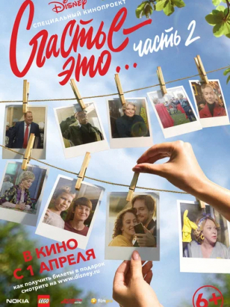 Счастье — это… Часть 2 [2019, WEB-DLRip]