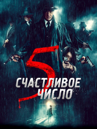 Счастливое число 5 / 5 è il numero perfetto [2019, WEB-DLRip]