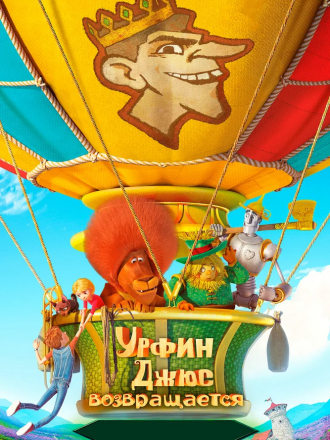Урфин Джюс возвращается [2019, WEB-DLRip]