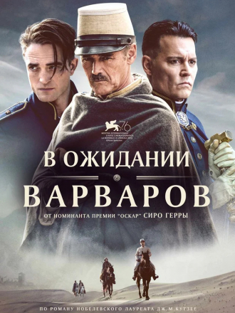 В ожидании варваров / Waiting for the Barbarians [2019, WEB-DL]