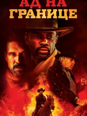 Ад на границе / Hell on the Border [2019, BDRip]