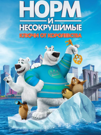 Норм и Несокрушимые: ключи от королевства / Norm of the North: Keys to the Kingdom [2018, WEB-DLRip]