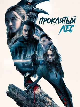 Проклятый лес / Witches in the Woods [2019, WEB-DLRip]