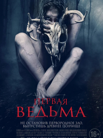 Первая ведьма / The Wretched [2019, WEBRip]