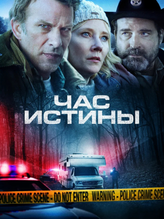 Час истины / Hour of Lead [2020, WEB-DLRip]