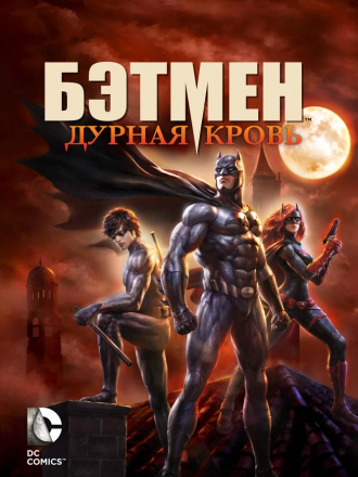 Бэтмен: Дурная кровь / Batman: Bad Blood [2016, BDRip]