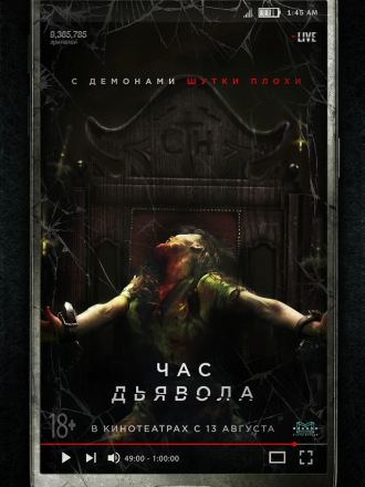 Час дьявола / Час очищения / The Cleansing Hour [2019, HDRip]
