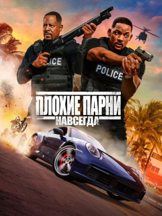 Плохие парни навсегда / Bad Boys for Life [2020, HDRip]