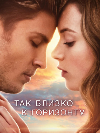 Так близко к горизонту / Dem Horizont so nah [2019, WEB-DLRip]