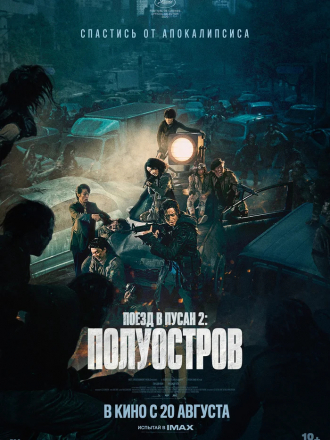 Поезд в Пусан 2: Полуостров / Bando [2020, WEB-DLRip]