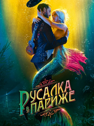 Русалка в Париже / Une sirène à Paris [2020, WEB-DLRip]