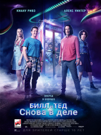 Билл и Тед / Bill & Ted Face the Music [2020, WEB-DLRip]