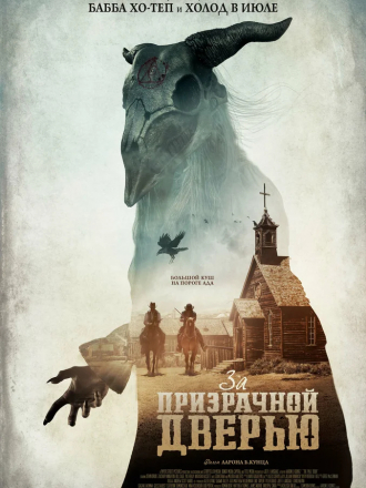 За призрачной дверью / The Pale Door [2020, WEB-DLRip]