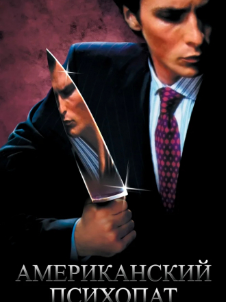 Американский психопат / American Psycho [2000, HDRip]