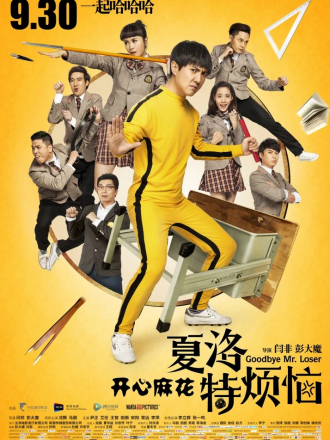 Прощай, мистер Неудачник / Xia Luo te fan nao [2015, HDRip]
