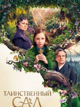 Таинственный сад / The Secret Garden [2020, WEB-DLRip]