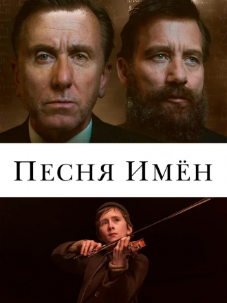 Песня имен / The Song of Names [2019, BDRip]