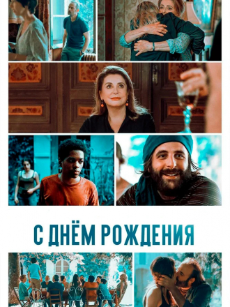 С днём рождения / Fête de famille [2019, WEB-DLRip]
