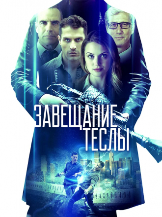 Завещание Теслы / Final Frequency [2020, WEB-DLRip]