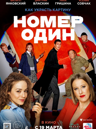 Номер один [2020, WEBRip]