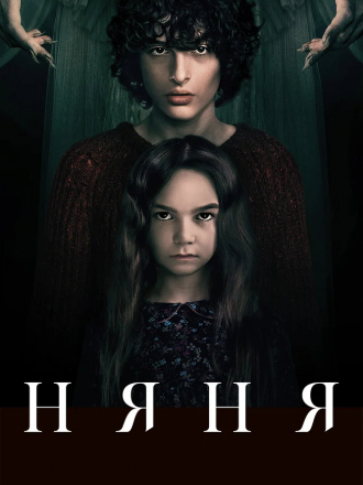 Няня / The Turning [2020, BDRip]
