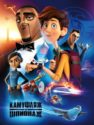 Камуфляж и шпионаж / Spies in Disguise [2019, HDRip]