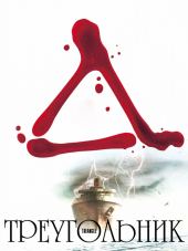 Треугольник / Triangle [2009, HDRip]