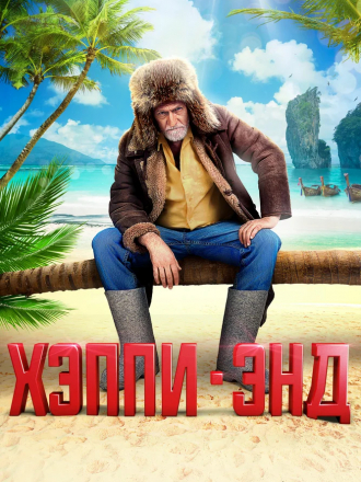 Хэппи-энд [2020, WEB-DLRip]