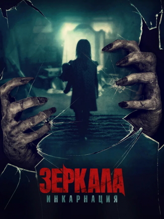 Зеркала: Инкарнация / У тебя за спиной / Behind You [2020, WEB-DLRip]