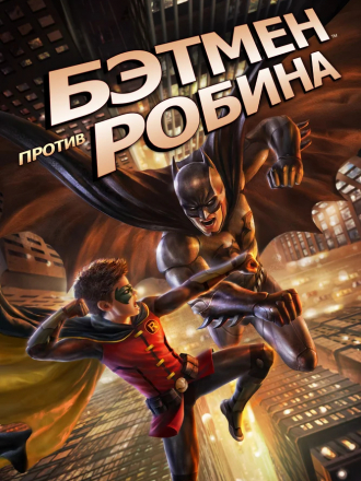 Бэтмен против Робина / Batman vs. Robin [2015, HDRip]