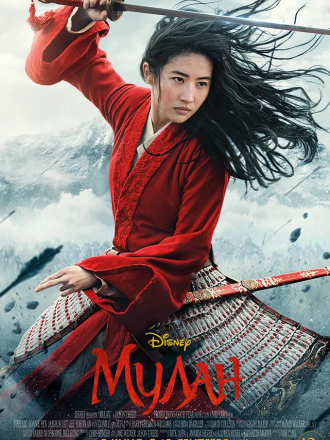 Мулан / Mulan [2020, WEB-DLRip]