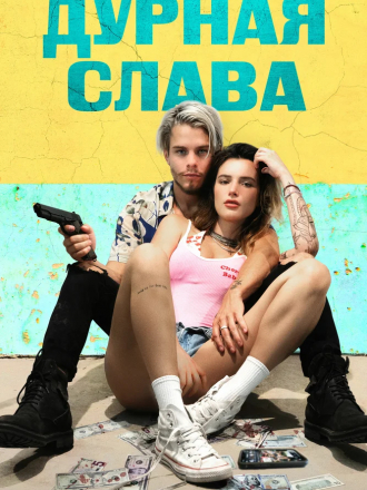 Дурная слава / Infamous [2020, WEB-DLRip]
