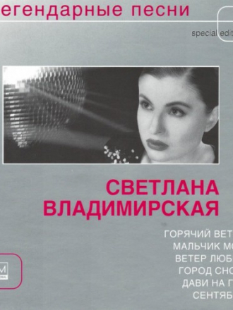 Светлана Владимирская - Легендарные песни (2005) МР3