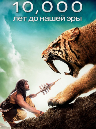 10 000 лет до н.э. / 10, 000 BC [2008, HDRip]