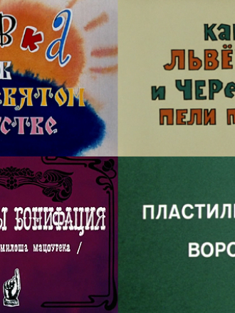 Вовка в тридевятом царстве, Как львенок и черепаха пели песню, Каникулы Бонифация, Пластилиновая ворона [1965-1981, DVDRip]